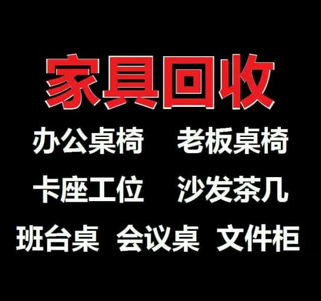 专业家具回收办公桌椅，文件柜