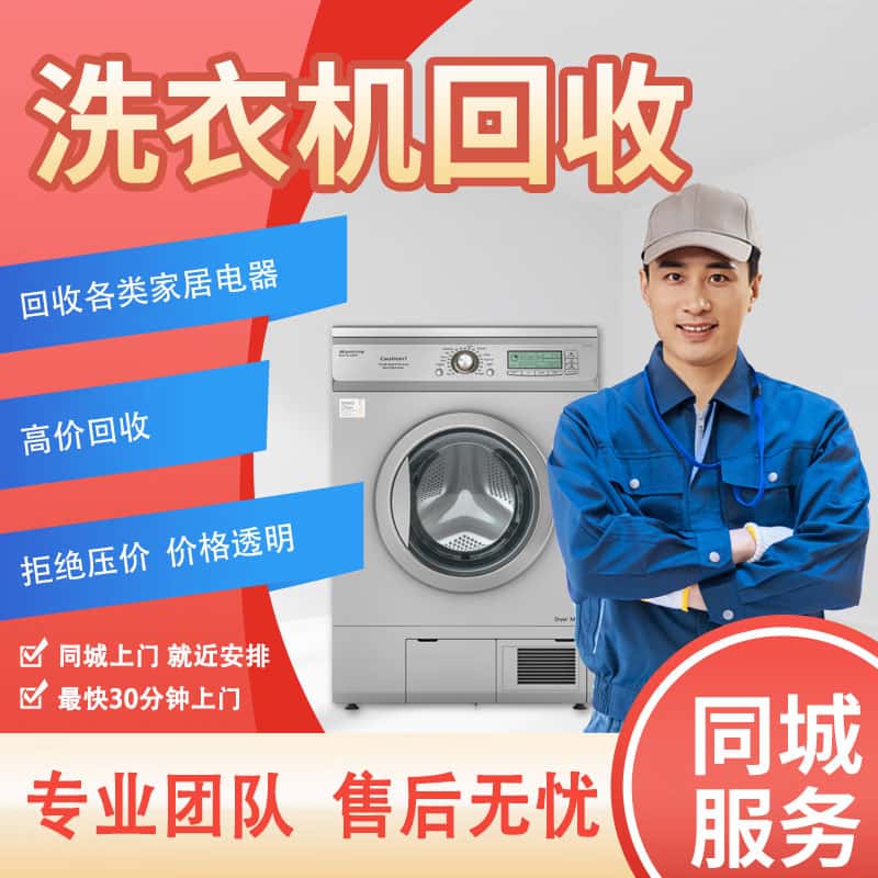 专业洗衣机、家电回收